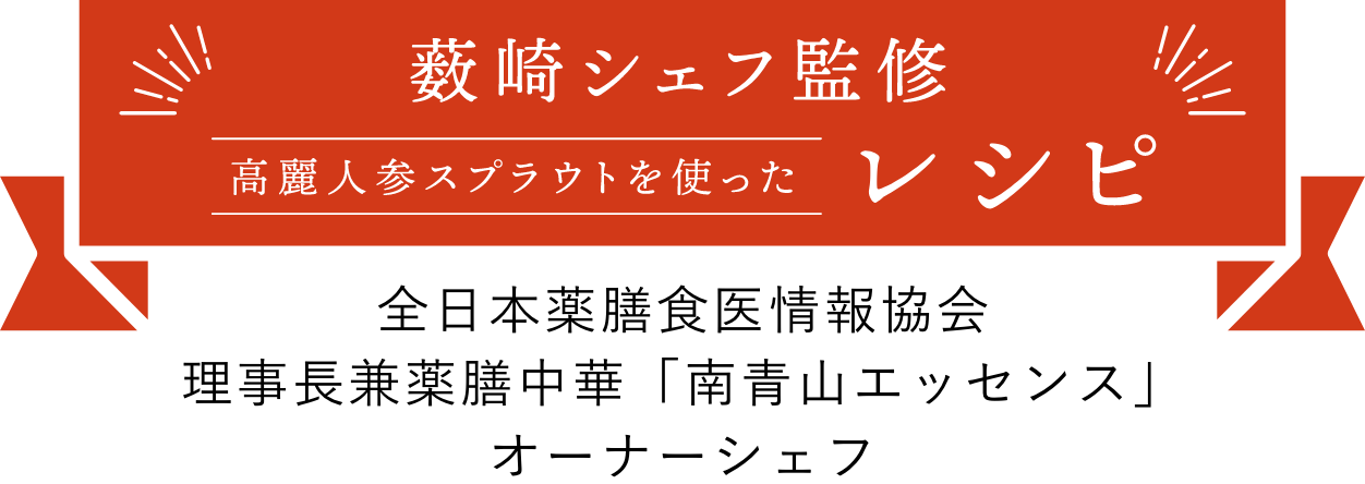薮崎シェフ監修 高麗人参スプラウトを使ったレシピ 全日本薬膳食医情報協会 理事長兼薬膳中華「南青山エッセンス」オーナーシェフ