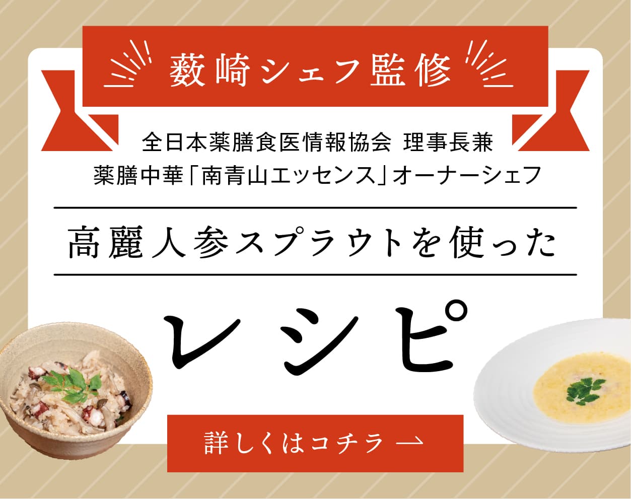 薮崎シェフ監修 高麗人参スプラウトを使ったレシピ